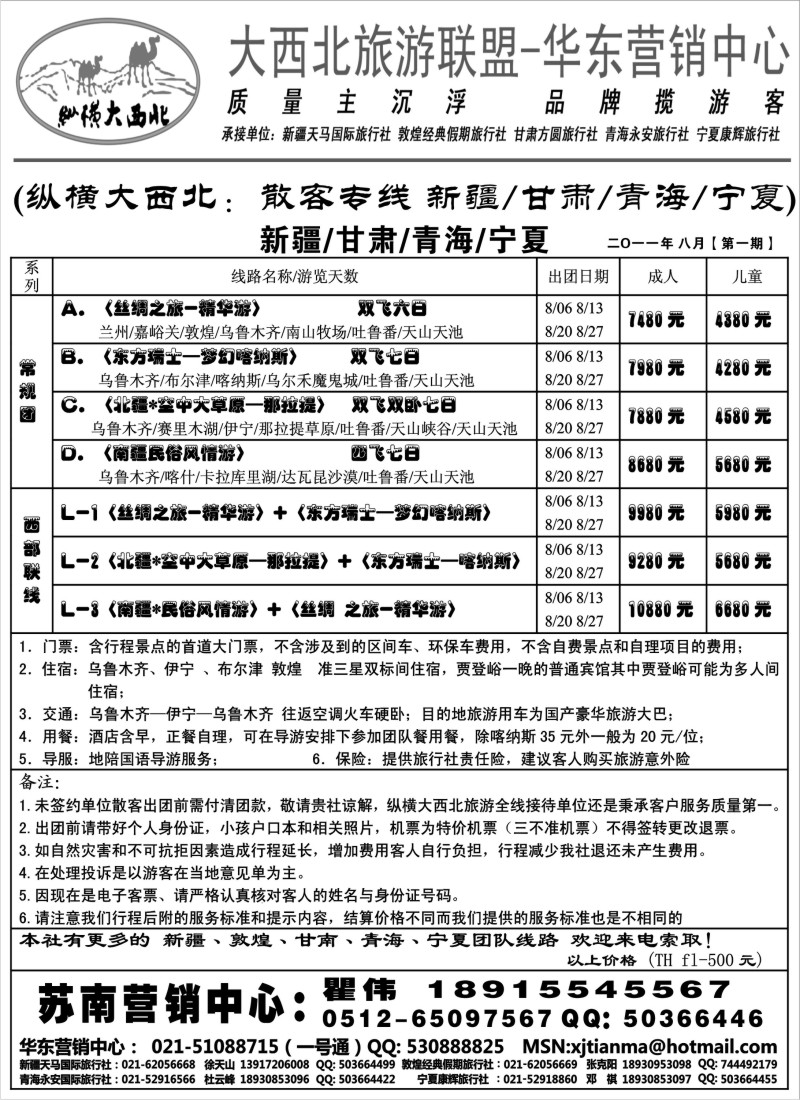 c45 大西北旅游联盟-新疆天马国际旅行社苏州办-瞿伟