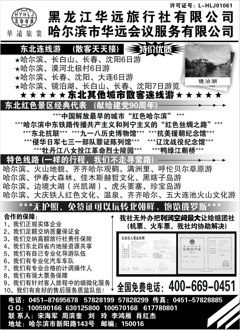 c6 东北旅游—黑龙江华远旅行社