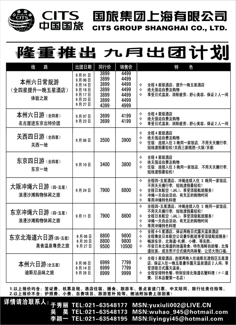 d8 中国国旅九月份出团计划