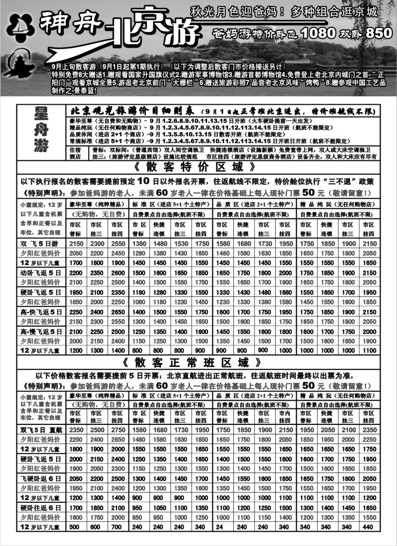 c14 苏州地区-神舟“北京游”9月上旬最新散客价格