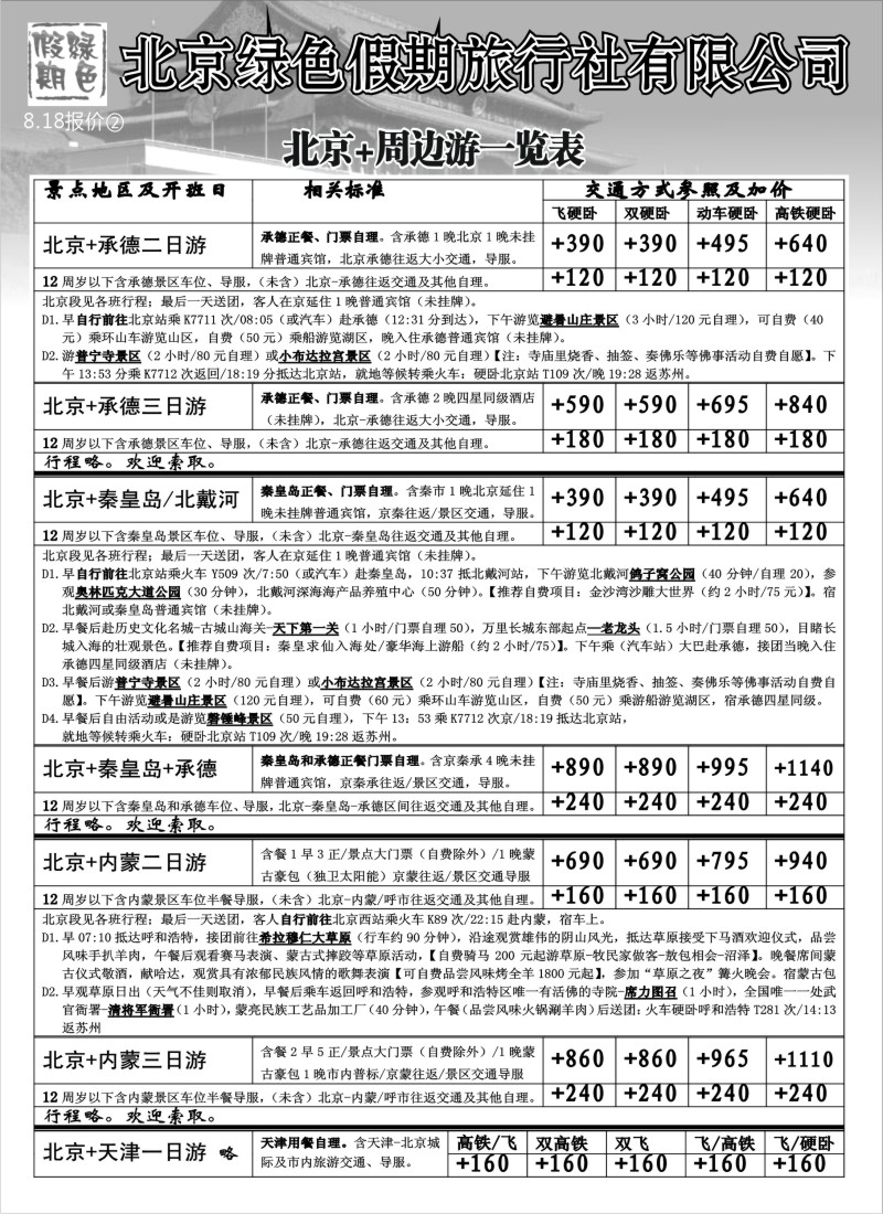 c17 北京绿色假期旅行社有限公司