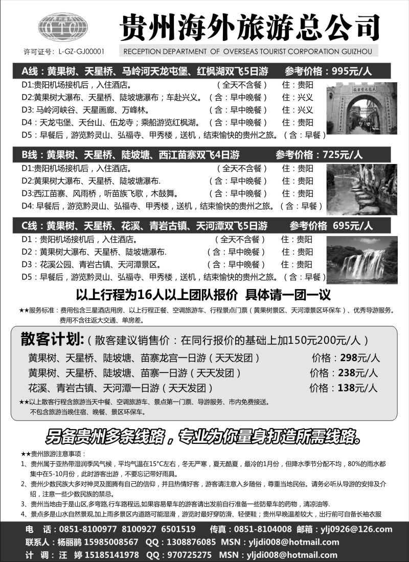 c65 贵州欢迎您—贵州海外旅游总公司