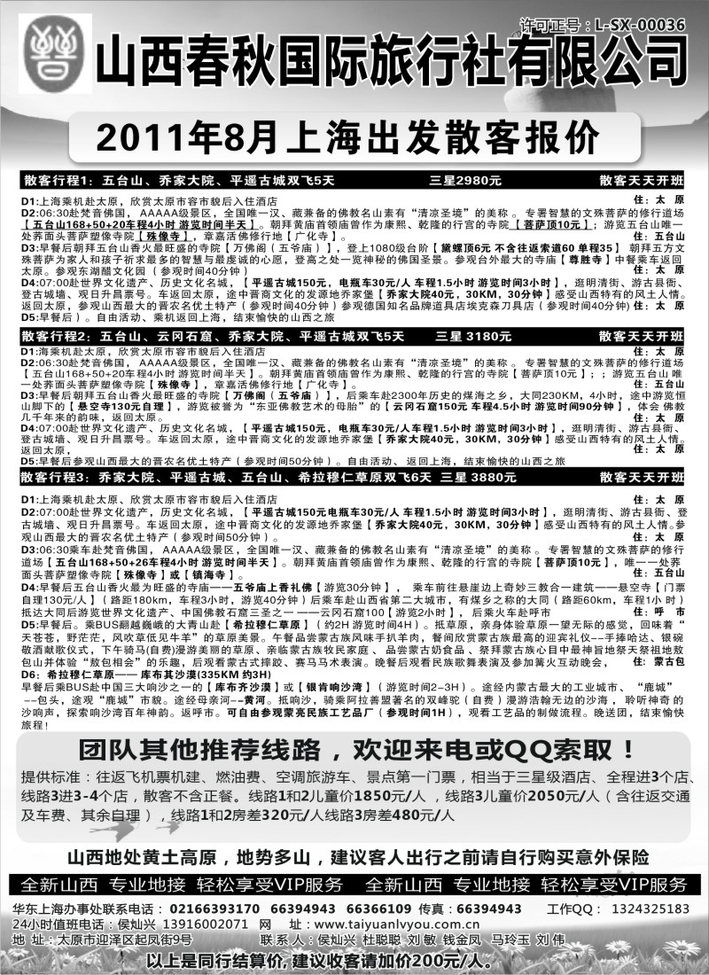 c32 山西春秋国际旅行社
