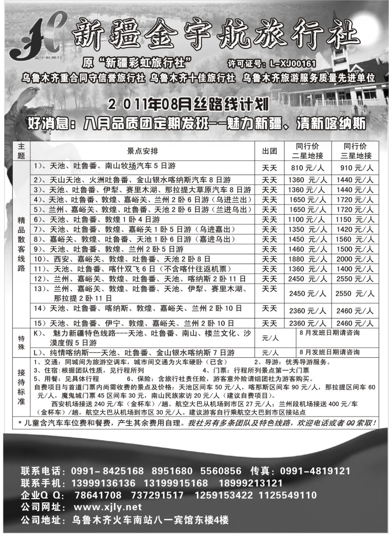 c50 新疆金宇航旅行社