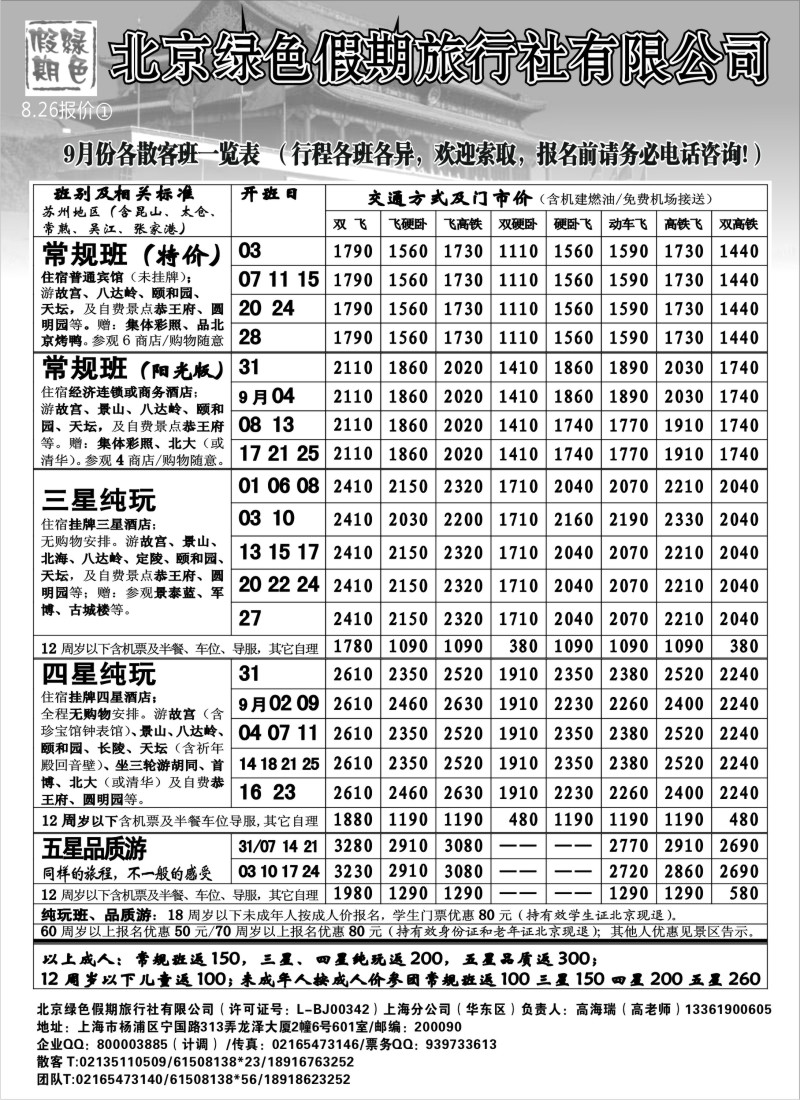 c14 北京绿色假期旅行社有限公司