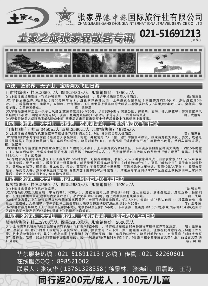 c22 土家之旅-张家界市中国旅行社