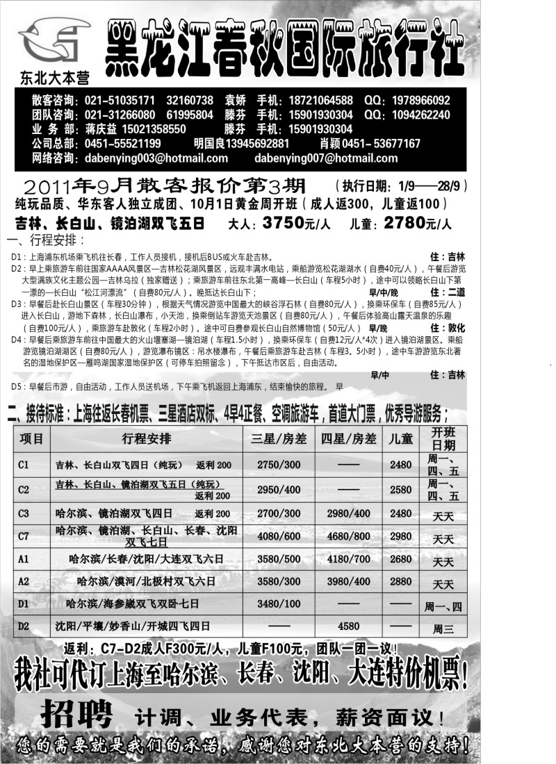 c5 黑龙江春秋旅行社