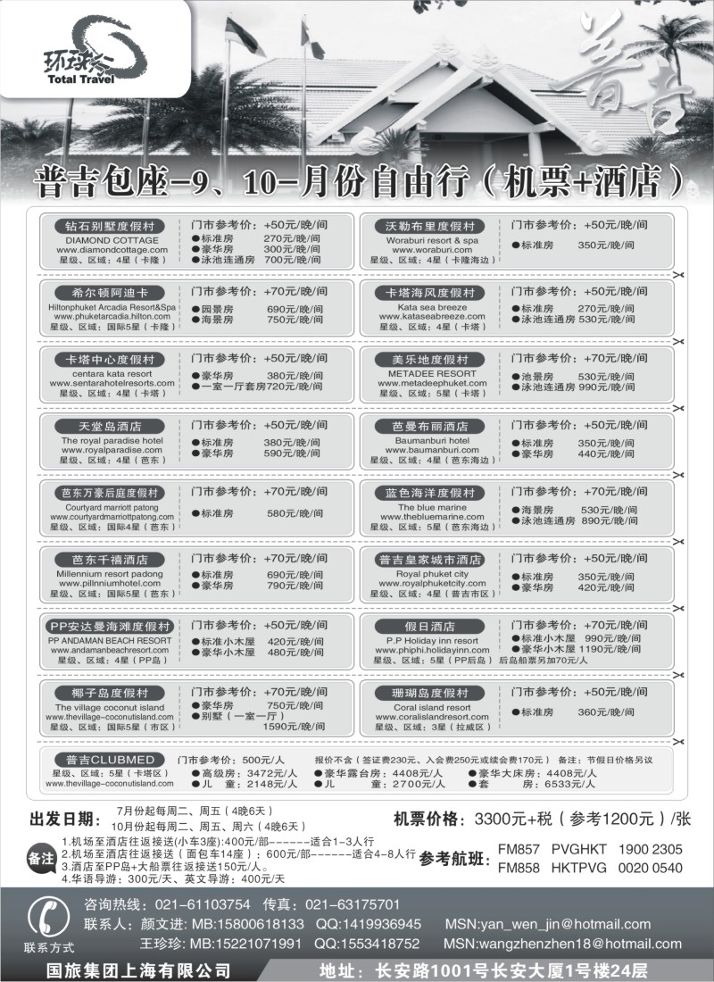 d12 中国国旅--普吉岛包座最新计划