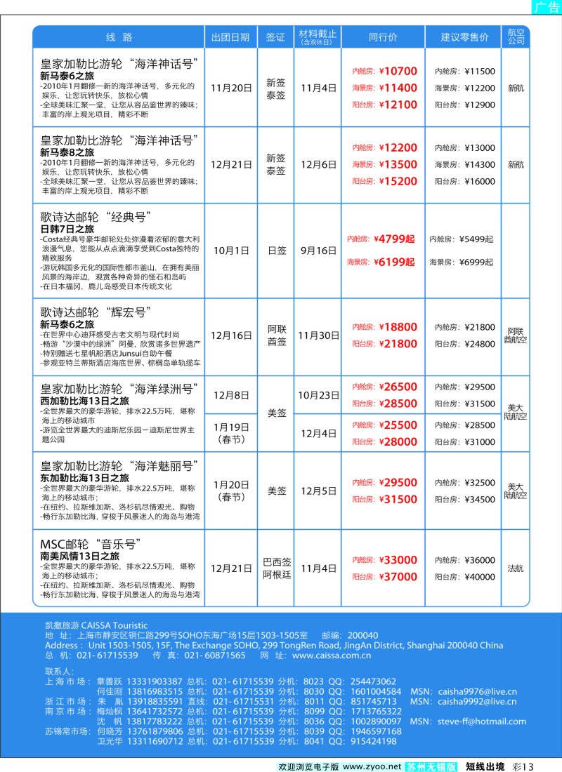d彩13  凯撒旅游—邮轮