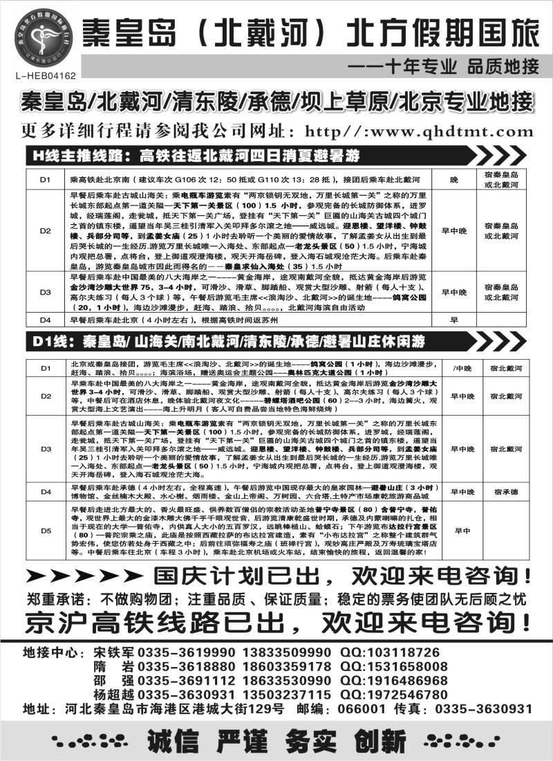 c11 北戴河、承德、坝上草原、北京专业地接●秦皇岛北方假期