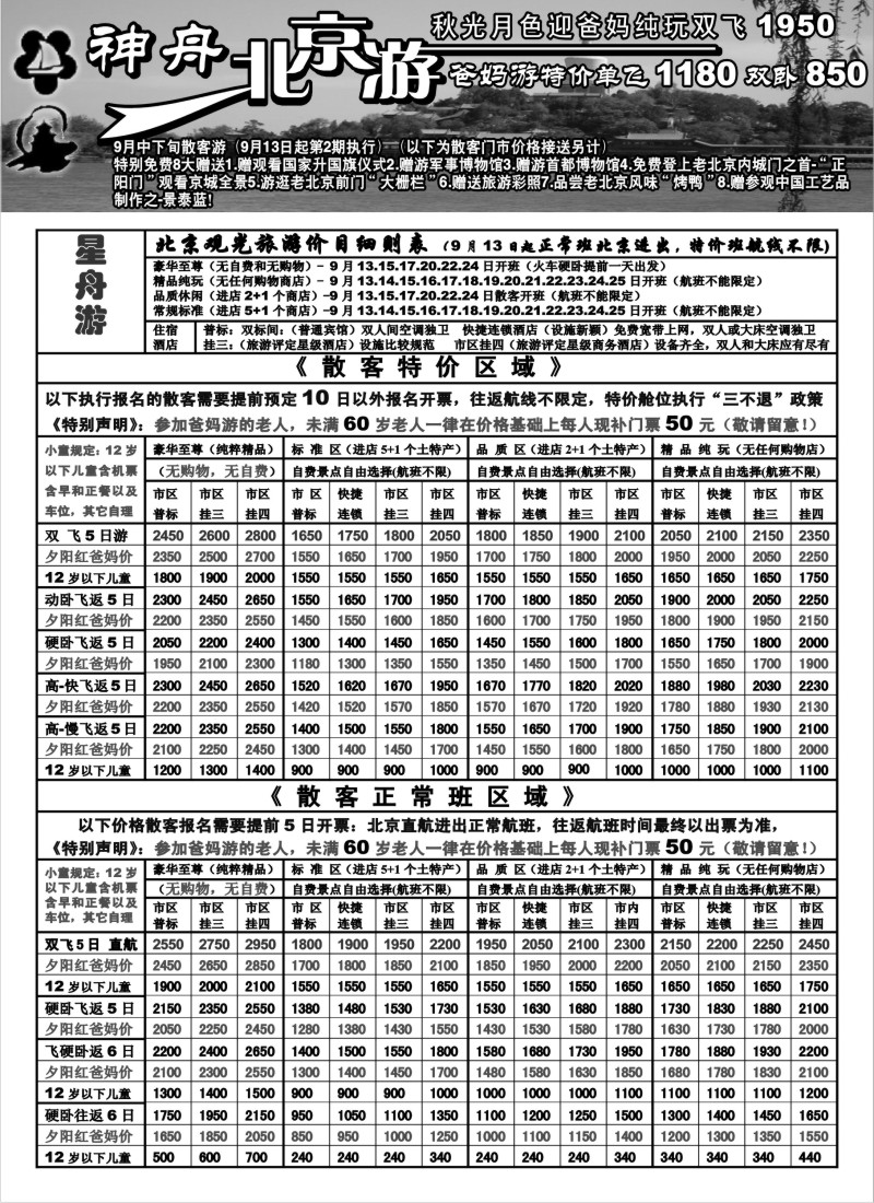 c12 苏州地区-神舟“北京游”9月下旬散客价格（2）