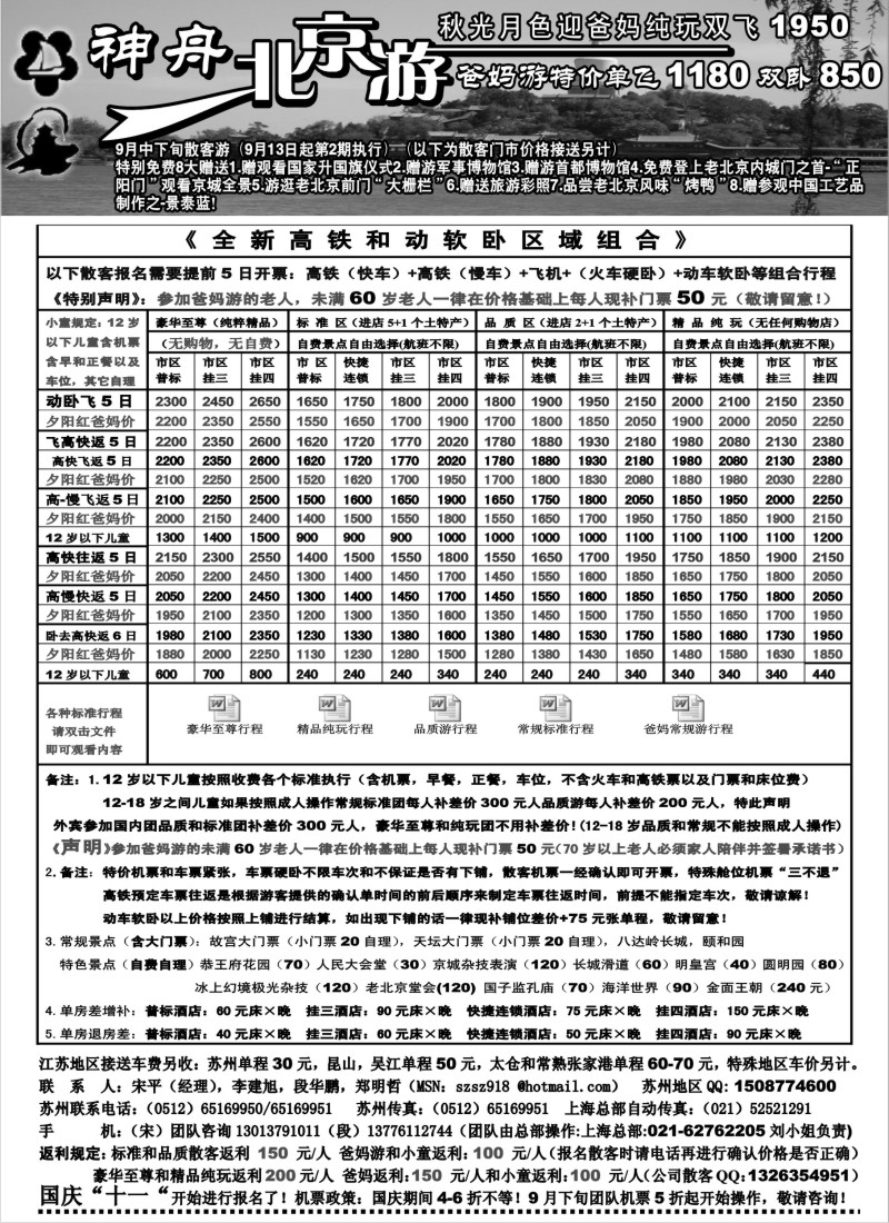 c13 苏州地区-神舟“北京游”9月下旬散客价格（2）