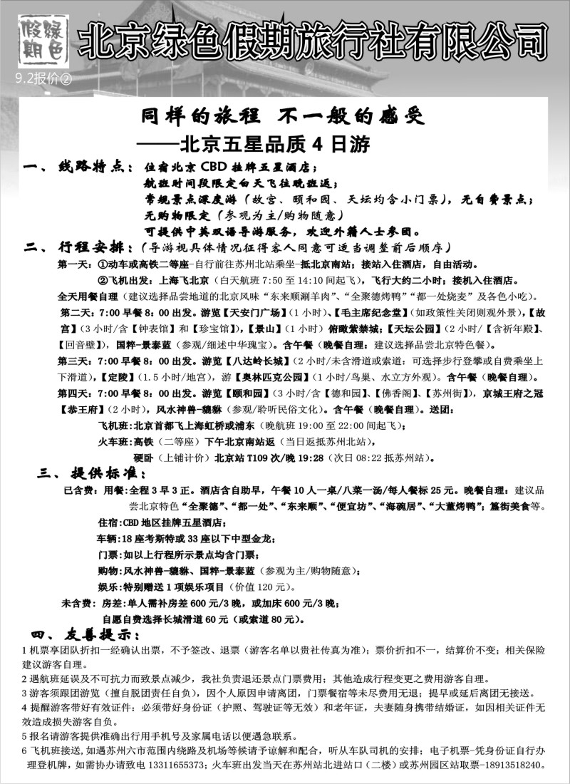 c15 北京绿色假期旅行社有限公司