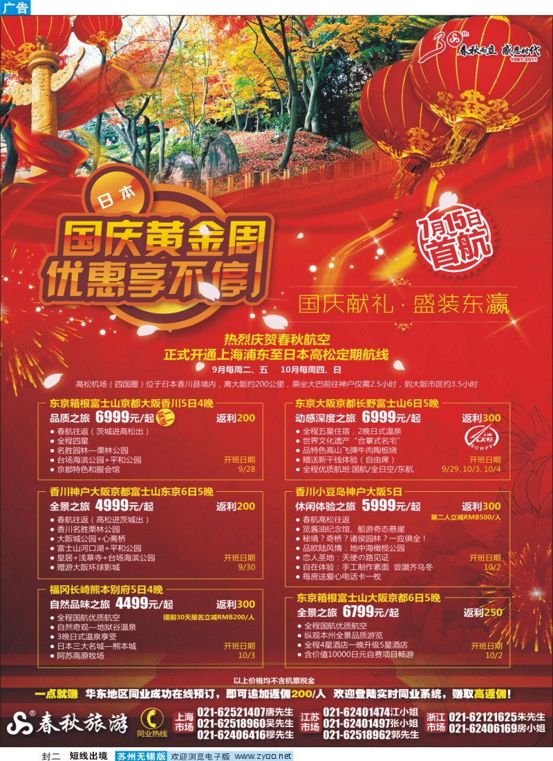 短线封 二  春秋假期——国庆献礼· 盛装东瀛