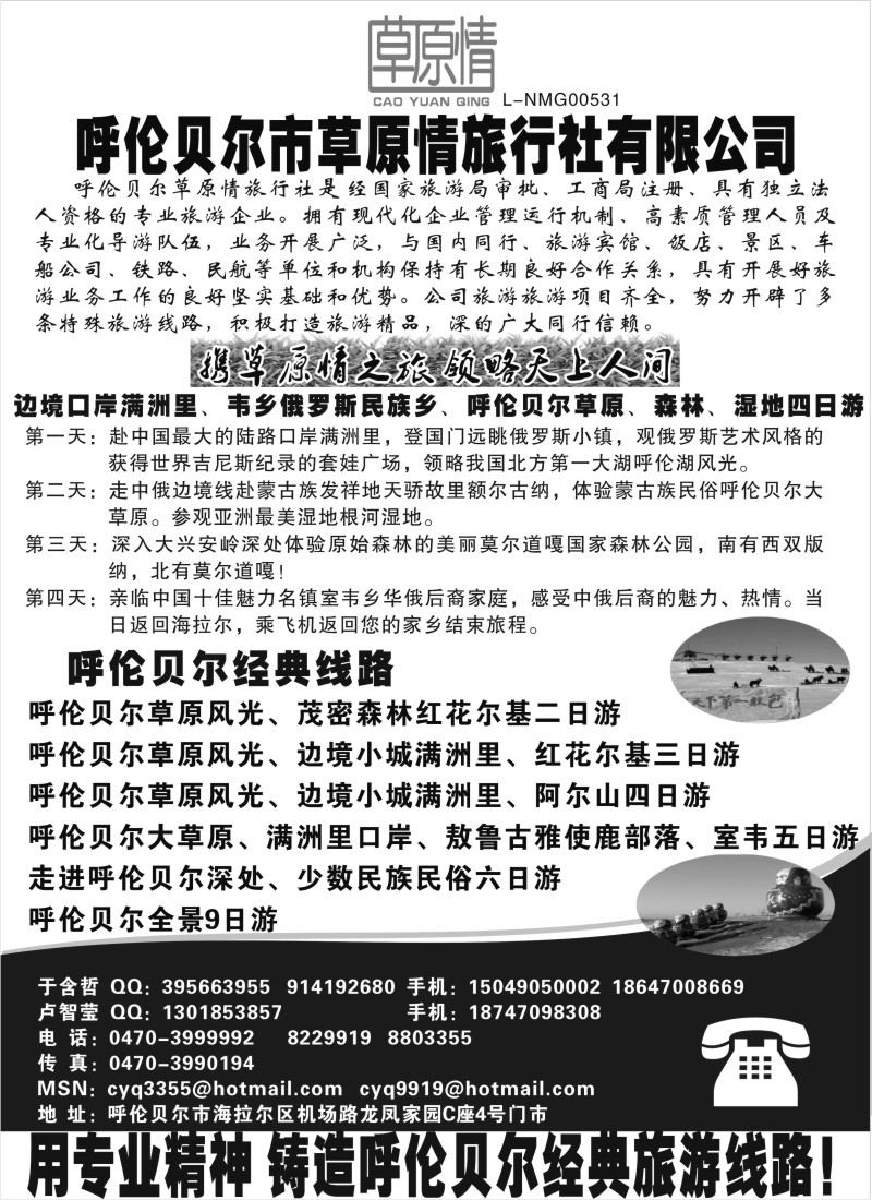c32 呼伦贝尔草原情旅行社