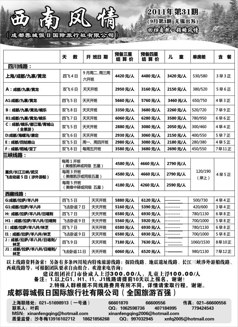 c71 西南风情（成都蓉城假日国际旅行社有限公司）