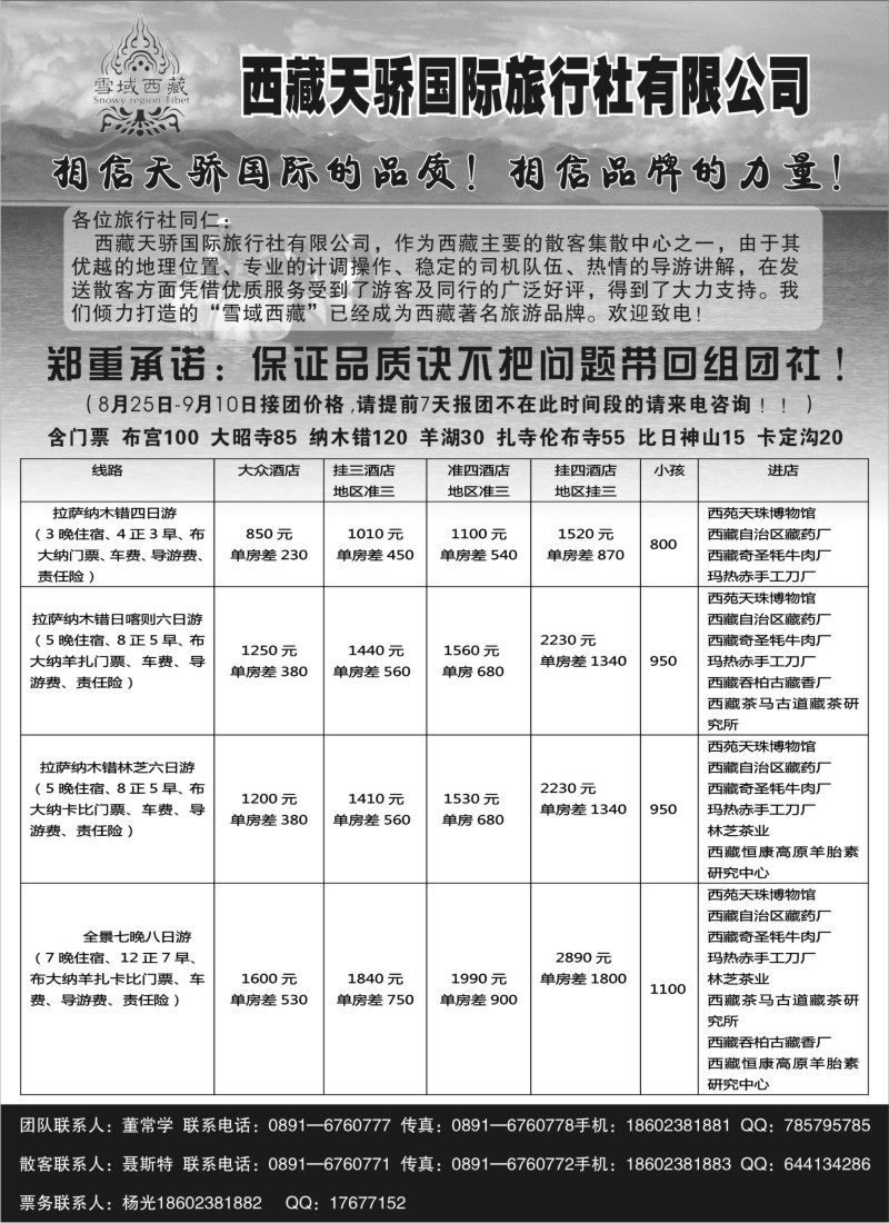 c73 雪域西藏-西藏天骄国际旅行社