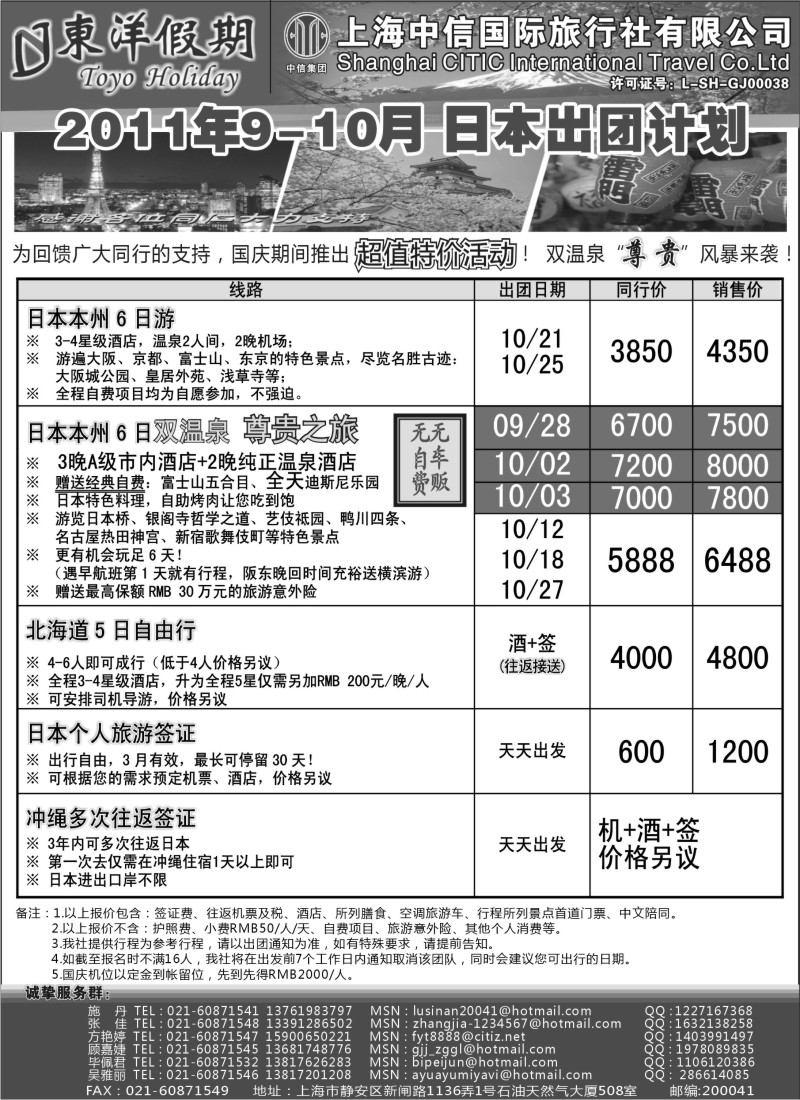 d11 上海中信国旅--东洋假期日本出团计划