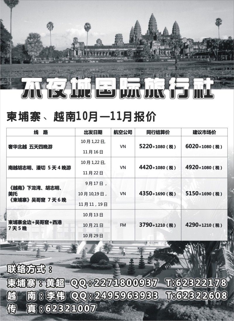 d12  不夜城国际旅行社东南亚部