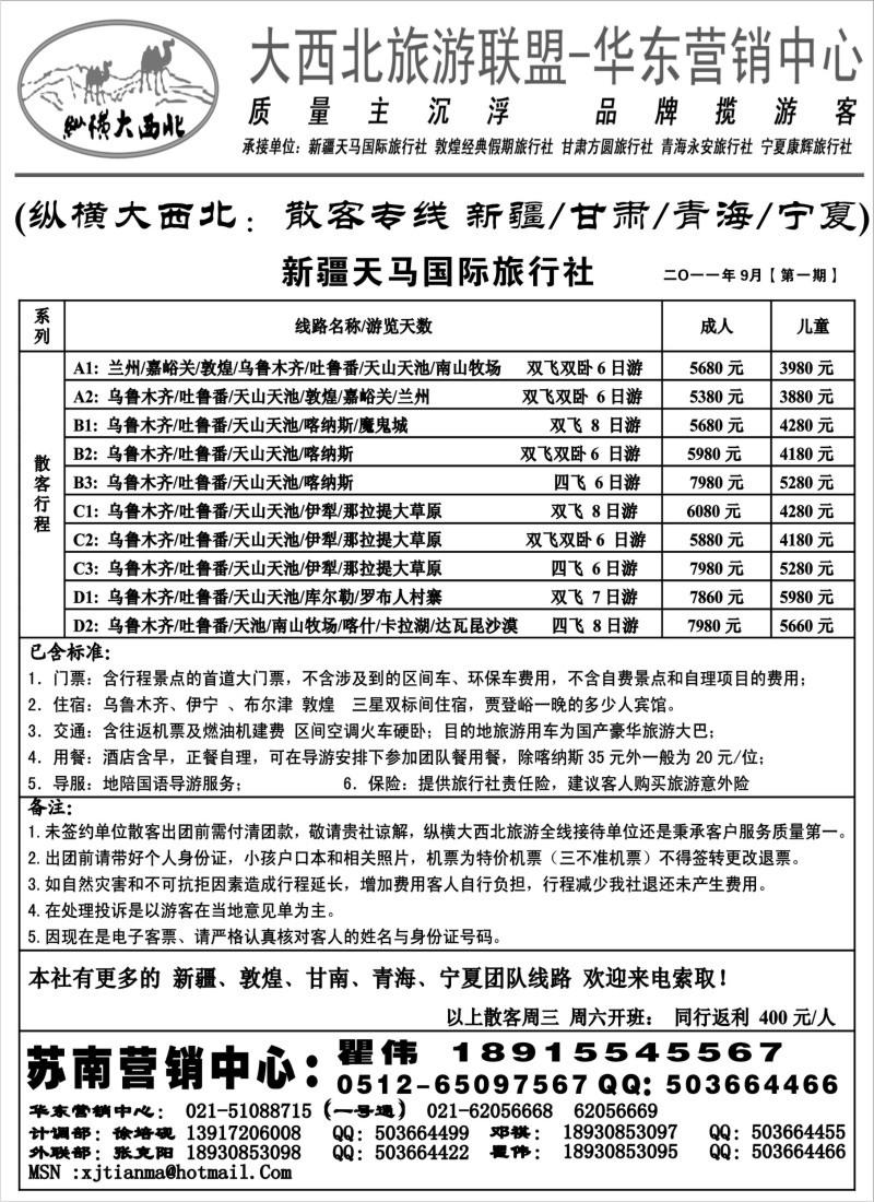 c38 大西北旅游联盟-新疆天马国际旅行社苏州办-瞿伟