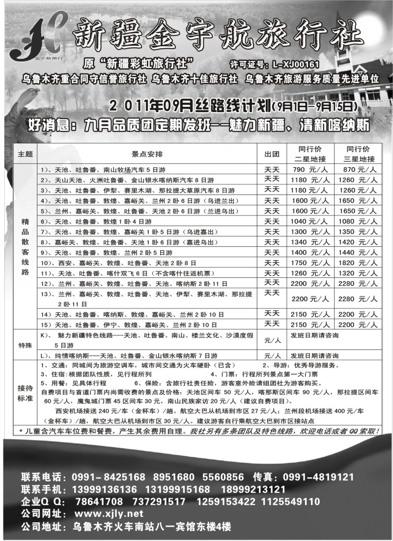 c41 新疆金宇航旅行社