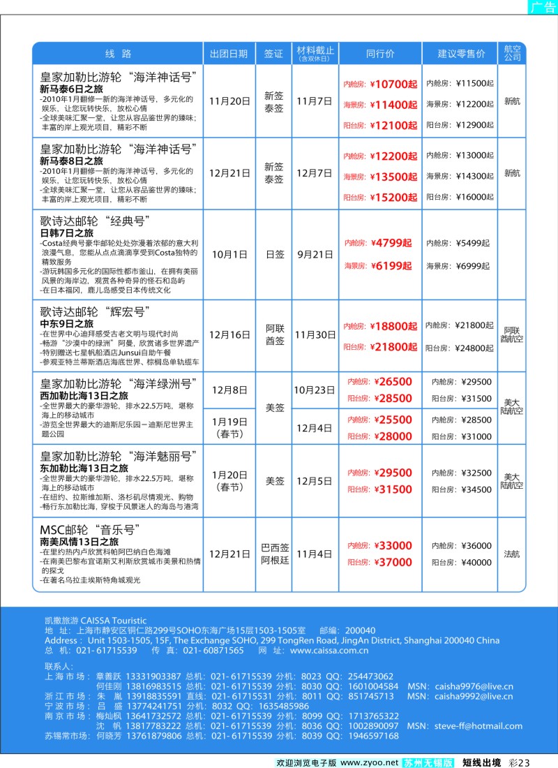 d彩23  凯撒旅游—邮轮