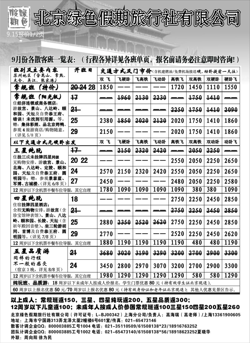 c14 北京绿色假期旅行社有限公司