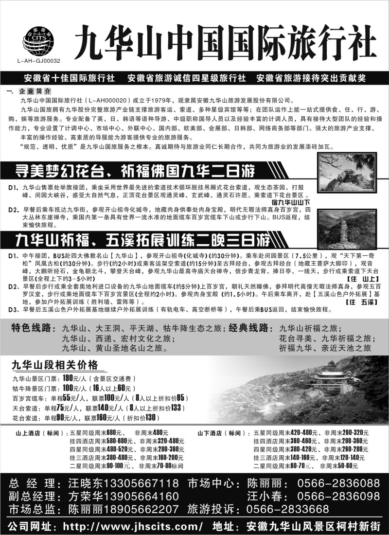 d32 九华山中国国际旅行社