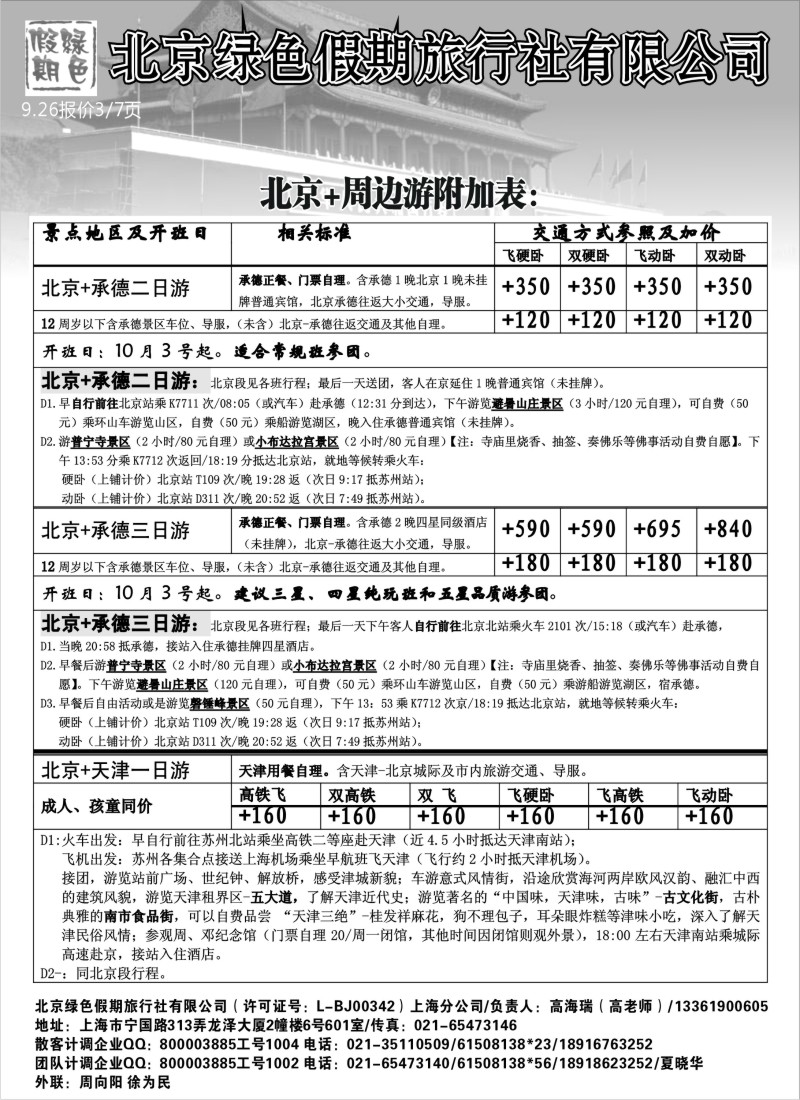 c11 北京绿色假期旅行社有限公司