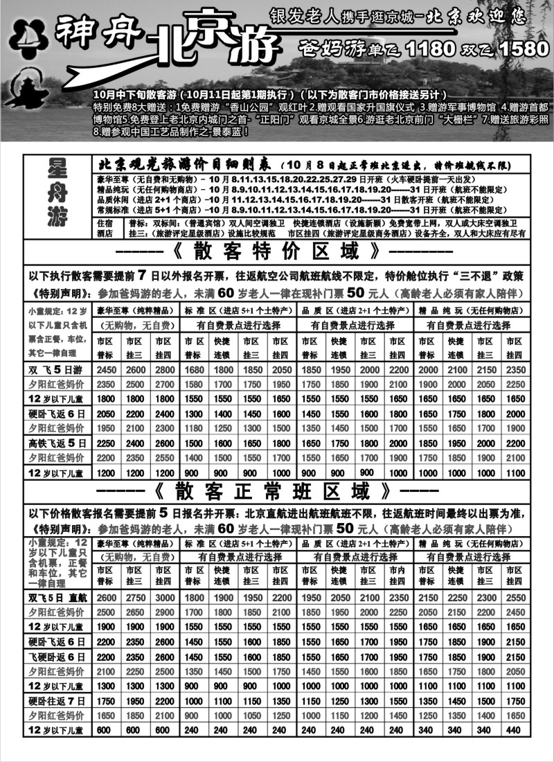 c8 苏州地区-神舟“北京游”10月中下旬散客价格（1）