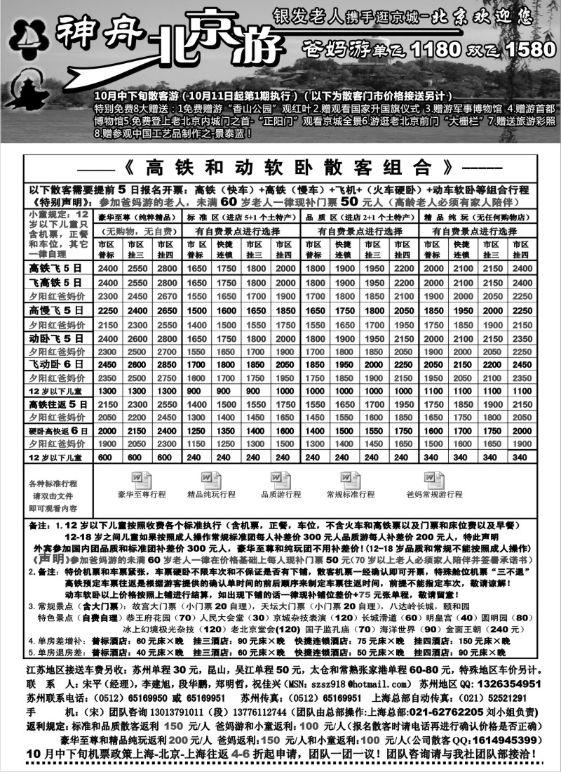 c9 苏州地区-神舟“北京游”10月中下旬散客价格（1）