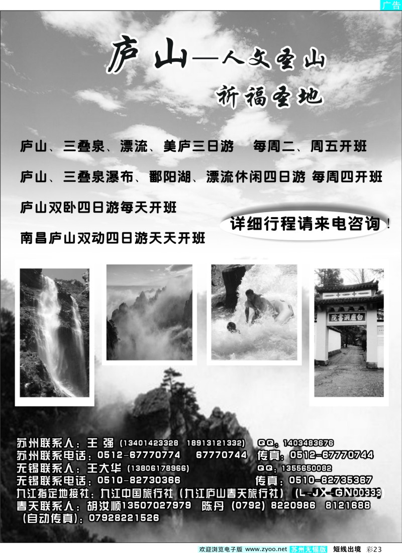 d彩23  九江庐山春天旅行社