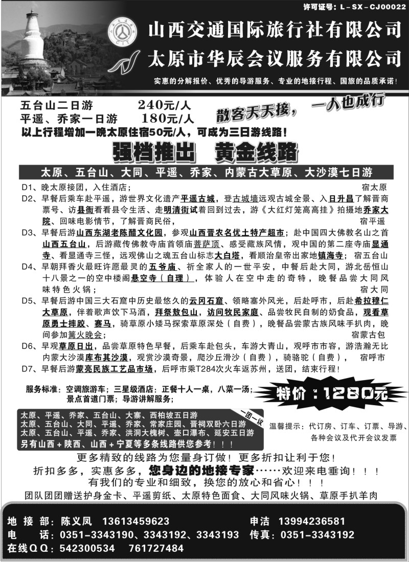 c21 山西交通国际旅行社有限公司