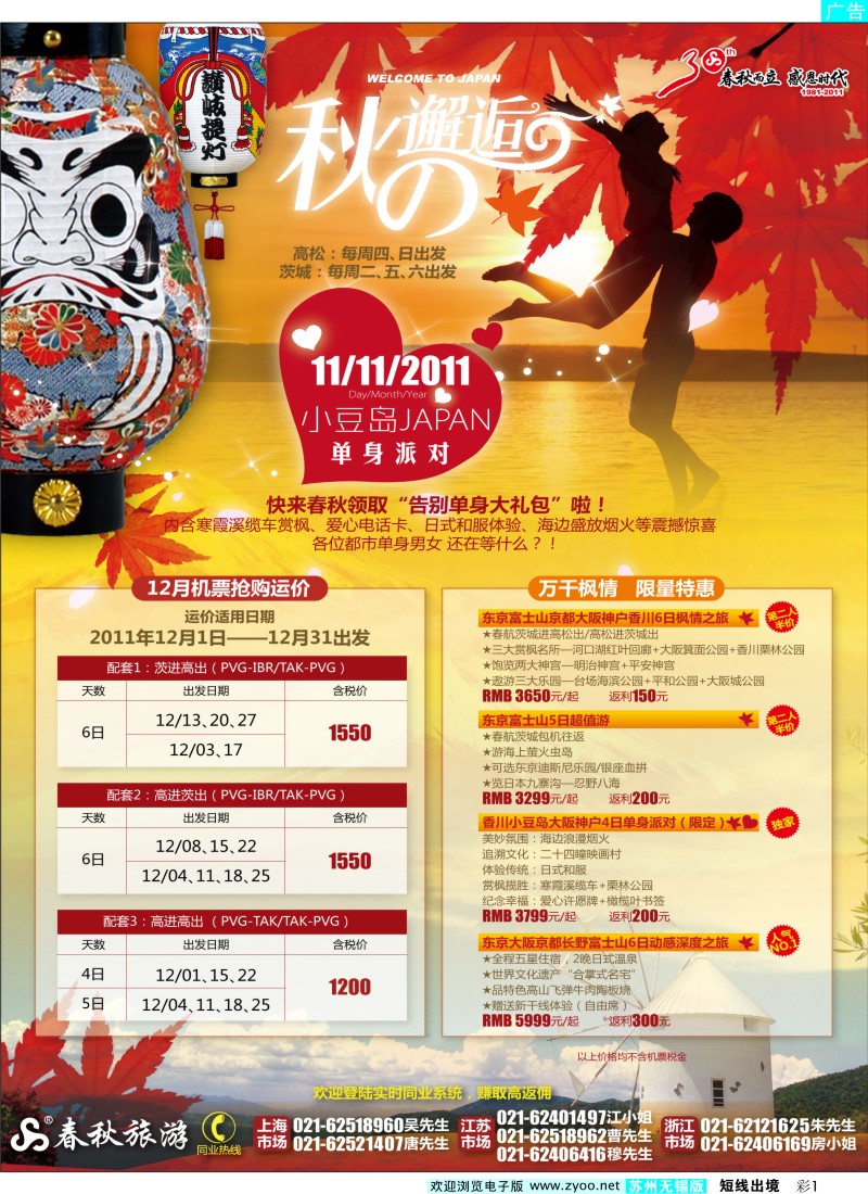 d彩1  春秋假期——翩翩枫情·幸福携手·东瀛邂逅