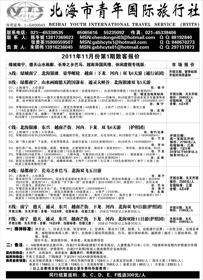 c31 北海市青年国际旅行社