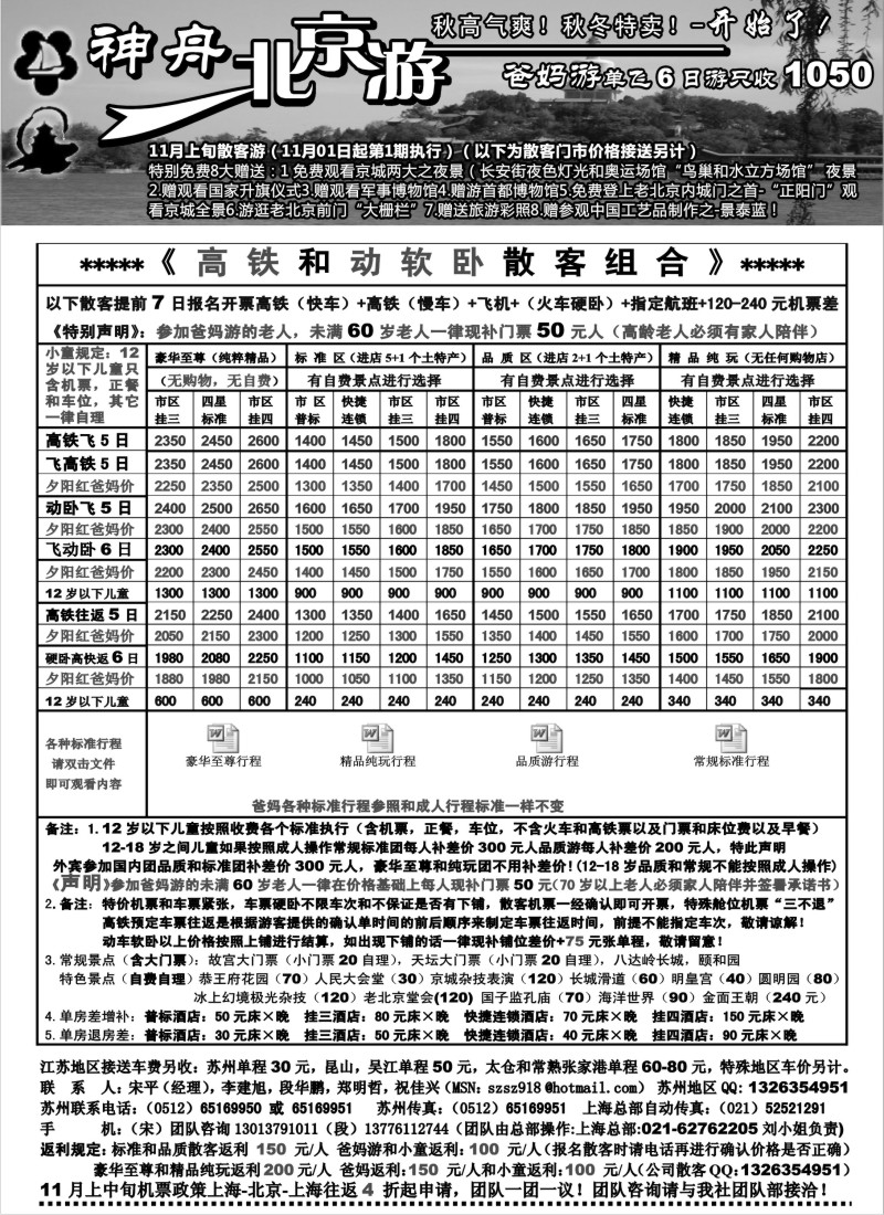 c9 苏州地区-神舟”北京游“11月上旬散客价格（1）