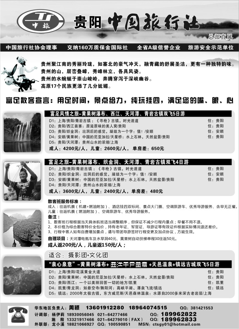 c41 贵阳中国旅行社（周颖）