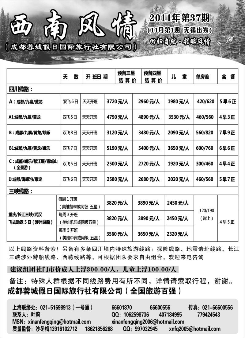 c48 西南风情（成都蓉城假日国际旅行社有限公司）