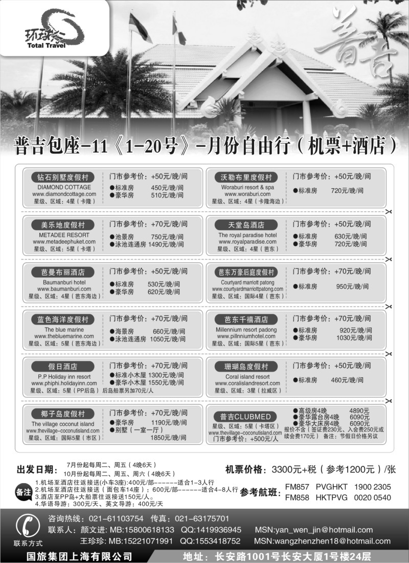 d7 中国国旅--普吉岛包座最新计划