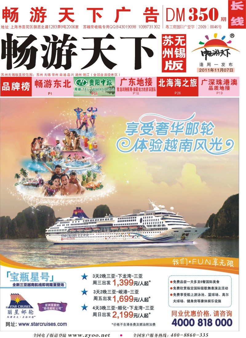c封面 丽星邮轮宝瓶星号三亚越南航线