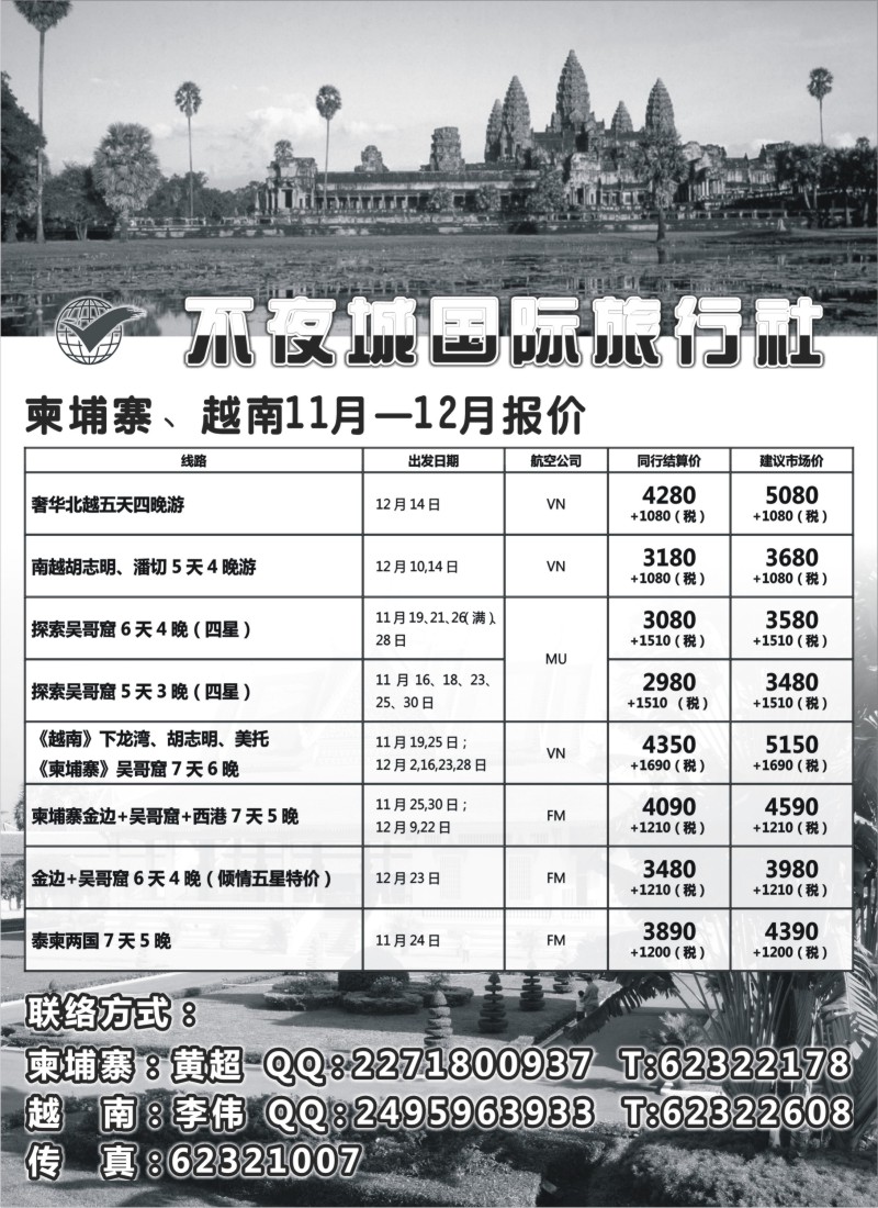 d13 不夜城国际旅行社东南亚部