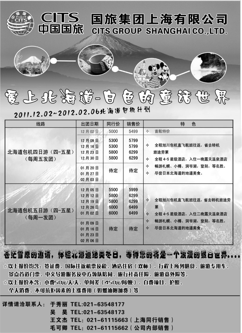 d9  中国国旅北海道包机计划