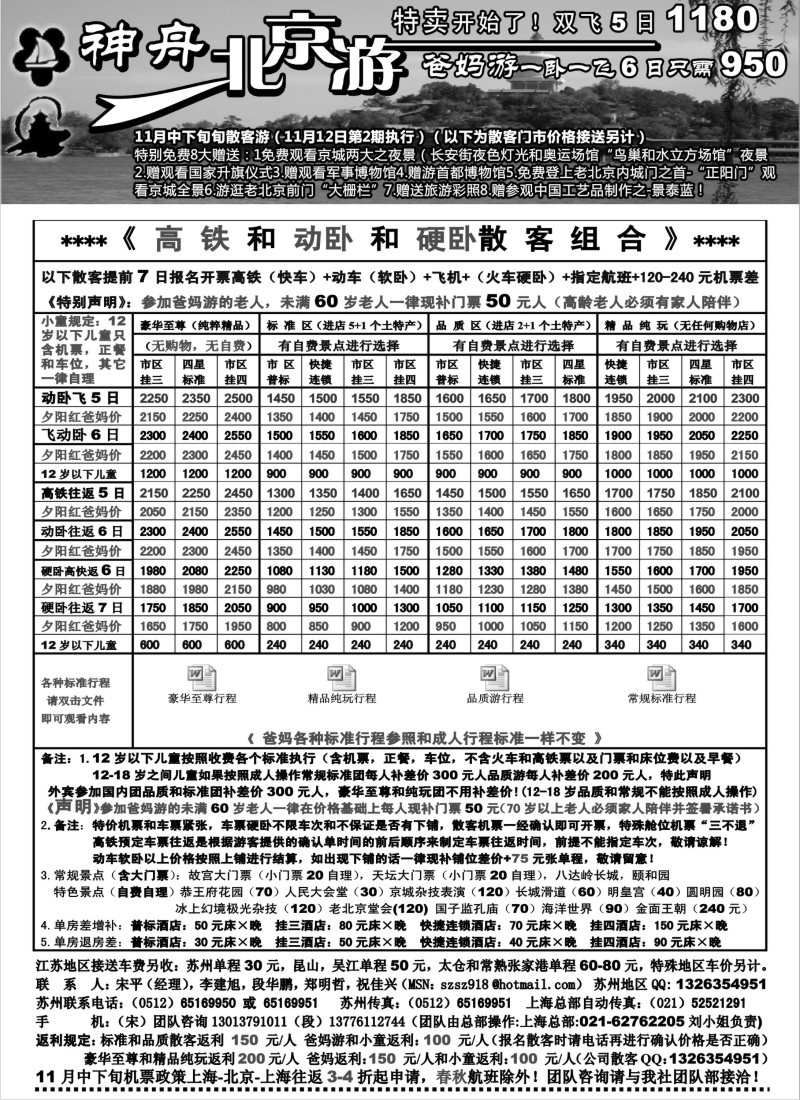 c7 苏州地区-神舟“北京游“11月中下旬散客价格特卖（2）