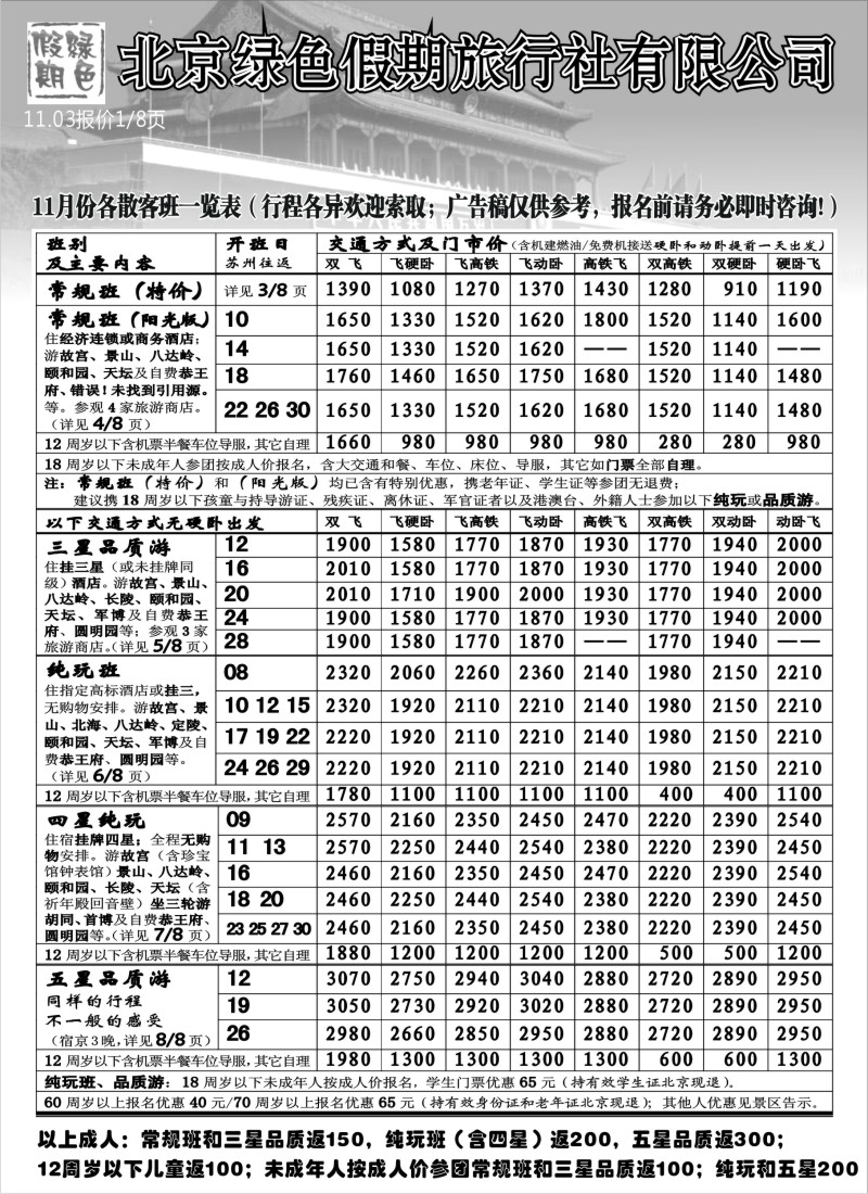 c8 北京绿色假期旅行社有限公司