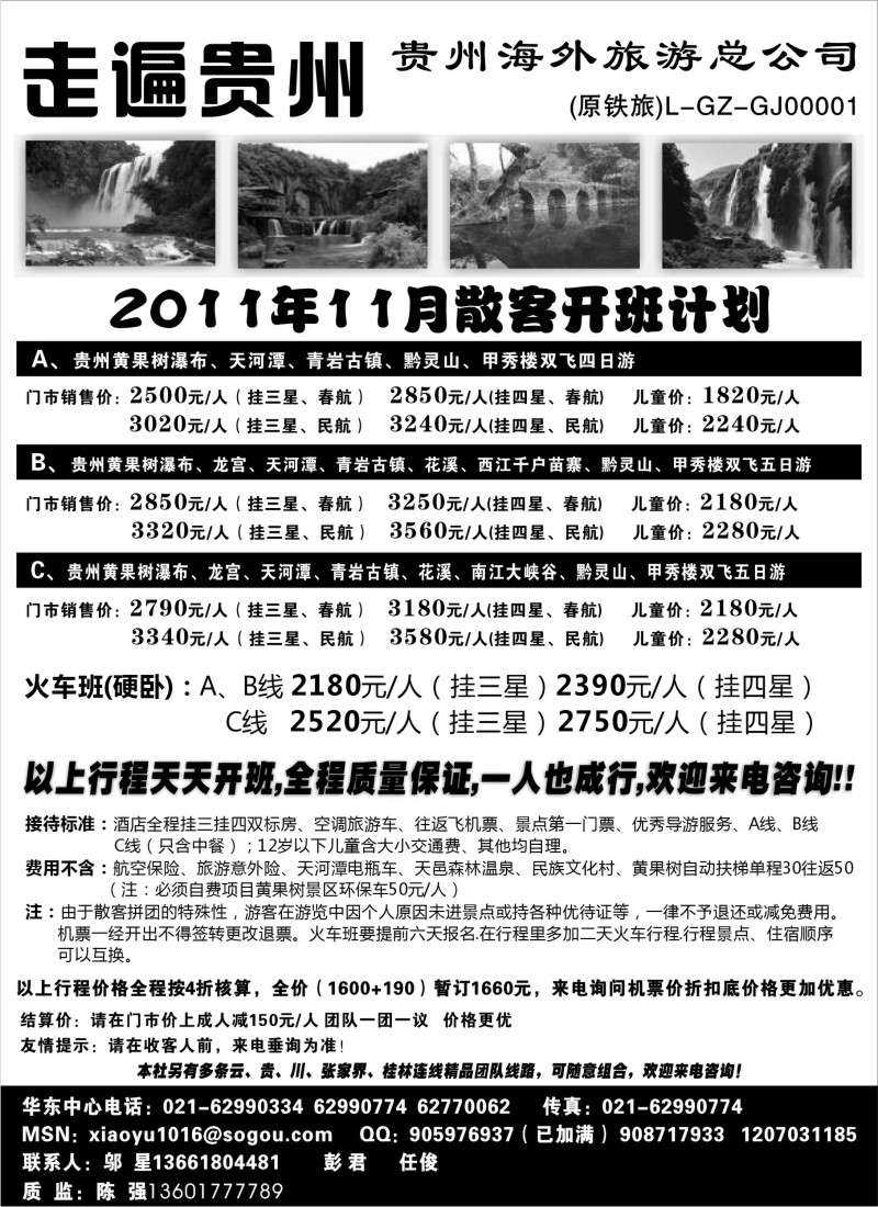 c32 走遍贵州-贵州海外旅游总公司