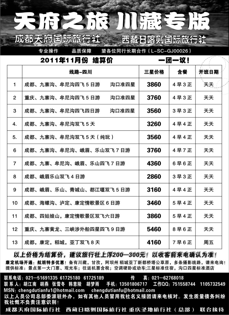 c38 成都天府国旅—九寨、西藏专版