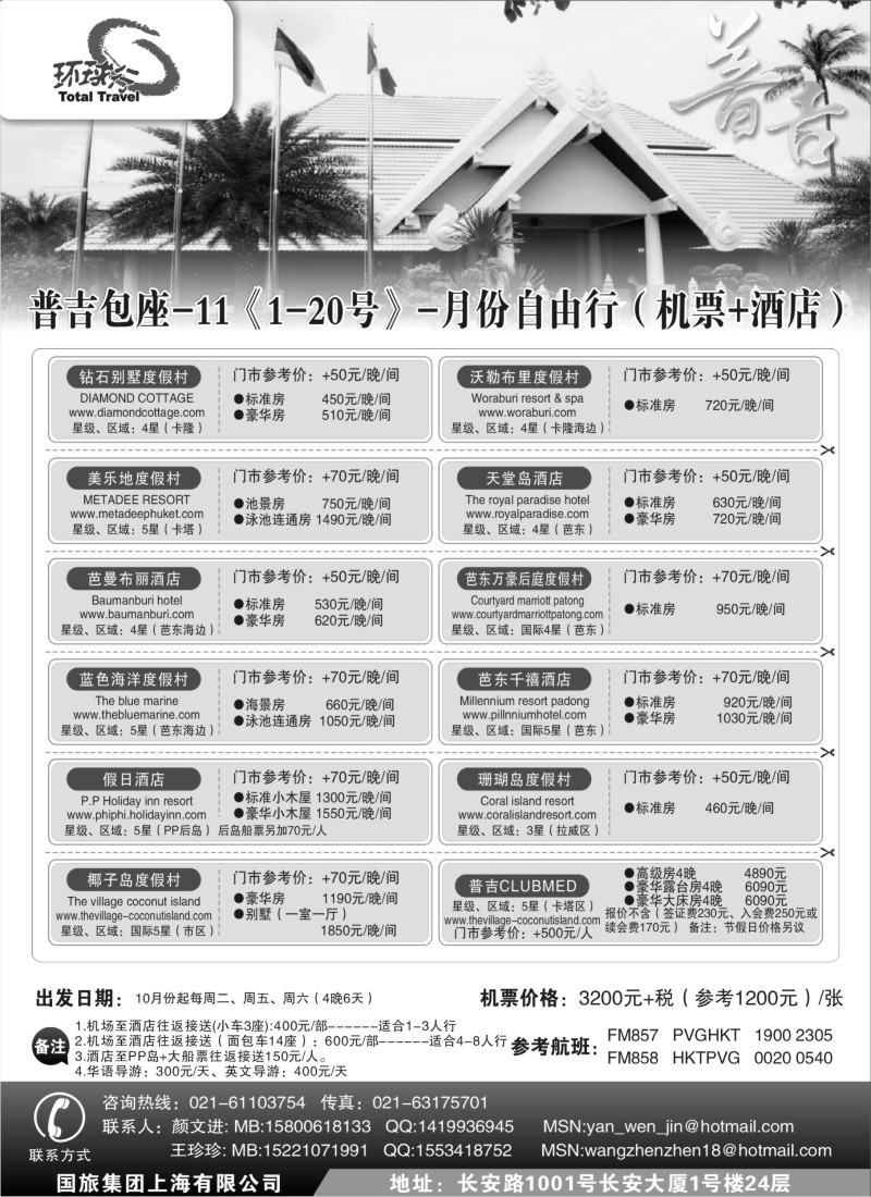 d12  中国国旅--普吉岛包座最新计划