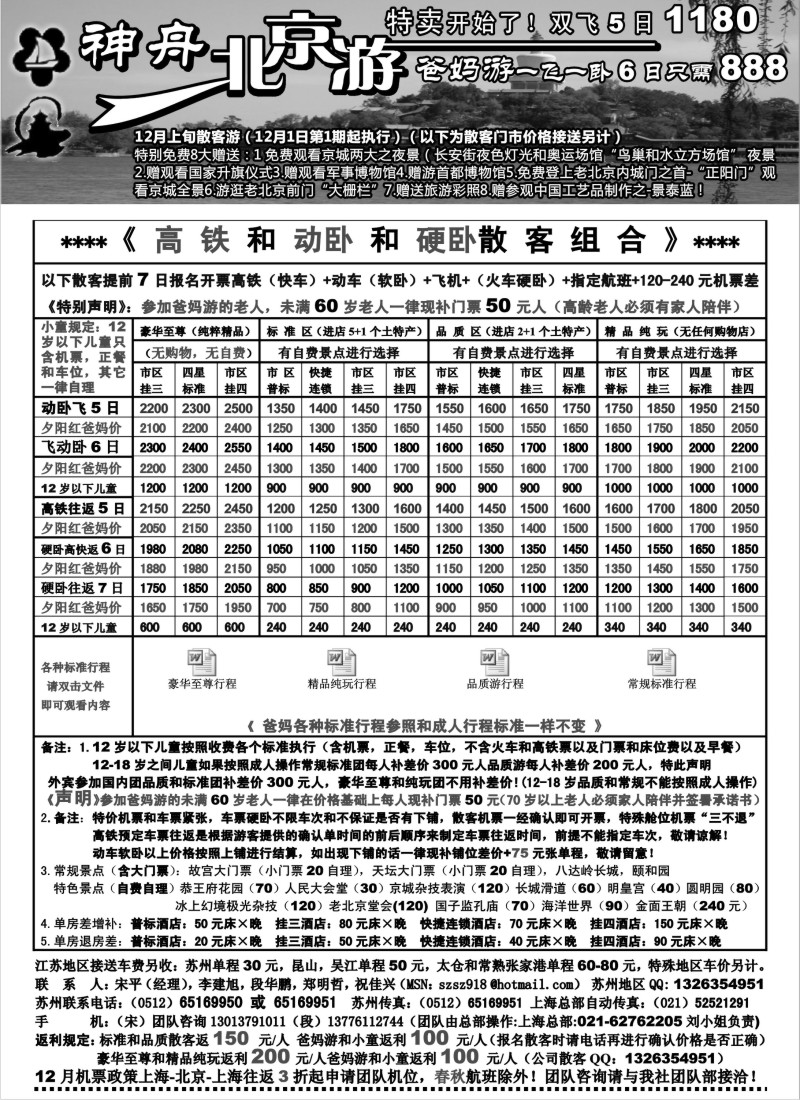 c7 苏州地区-神舟“北京游”12月散客特卖价格（1)