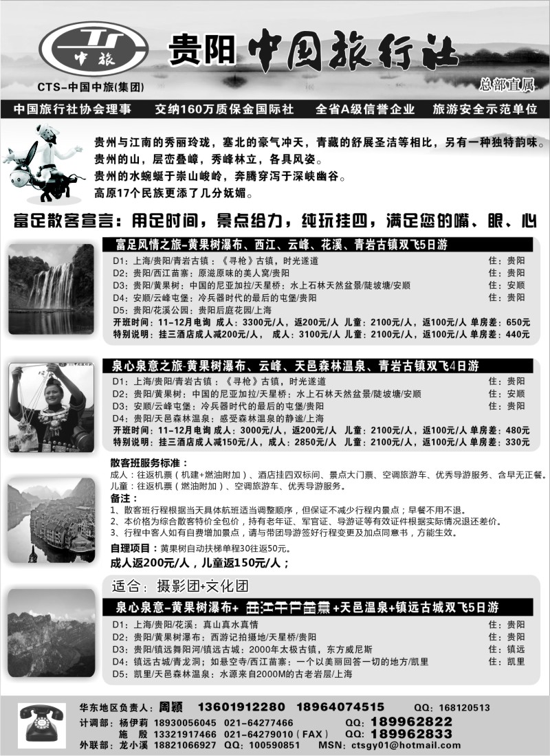 c31 贵阳中国旅行社（周颖）