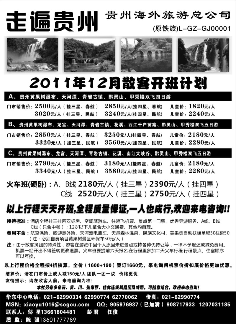 c29 走遍贵州-贵州海外旅游总公司